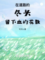 在道路的尽头留下血的花在线阅读