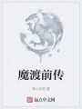 魔渡前传在线阅读