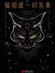 猫知道一切答案
