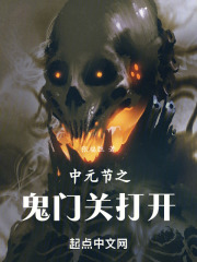 中元节之鬼门关打开在线阅读