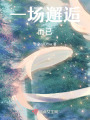 一场邂逅而已在线阅读