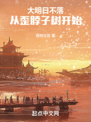 大明日不落：从歪脖子树开始