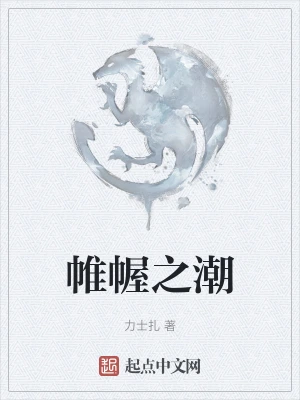 帷幄之潮