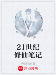 21世纪修仙笔记在线阅读