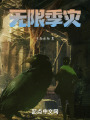 无限季灾在线阅读