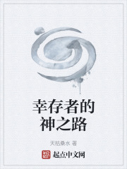 幸存者的神之路在线阅读