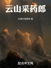 云山采药郎在线阅读