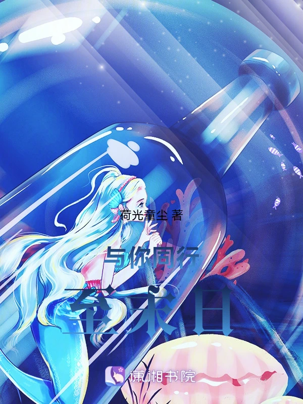 与你同行至创世