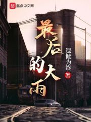 最后的大雨在线阅读