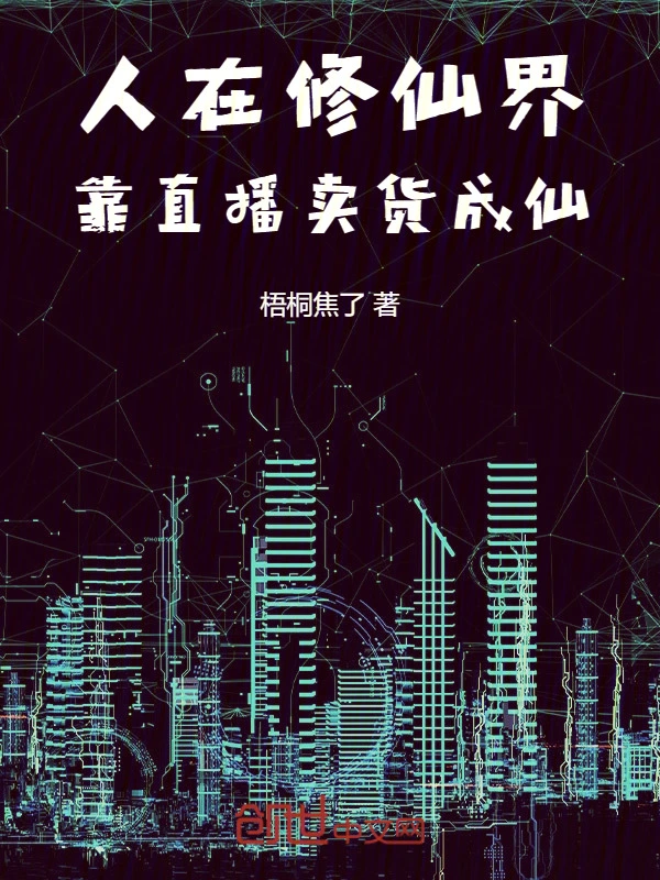 人在修仙界，靠直播卖货成仙