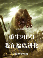 重生2023，我在福岛进化在线阅读
