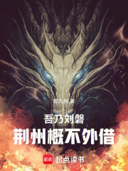 吾乃刘磐，荆州概不外借！