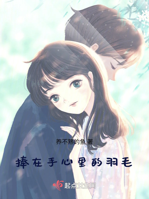 捧在手心里的羽毛