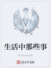 生活中那些事在线阅读