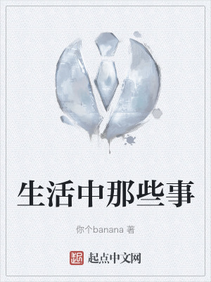 生活中那些事在线阅读