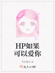 HP如果可以爱你在线阅读
