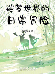 铠梦世界的冒险日常