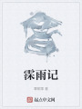 霂雨记在线阅读