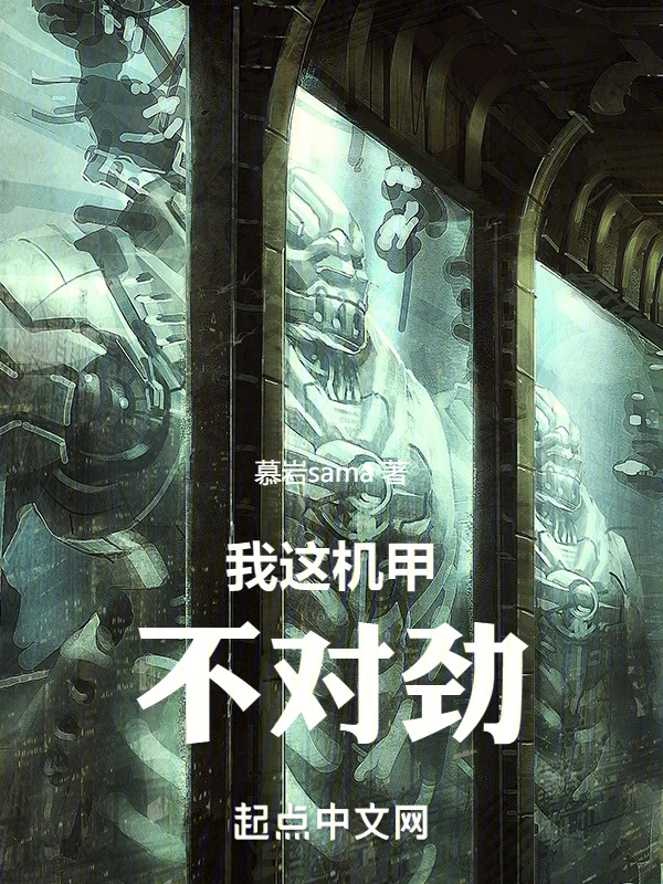 我这机甲不对劲