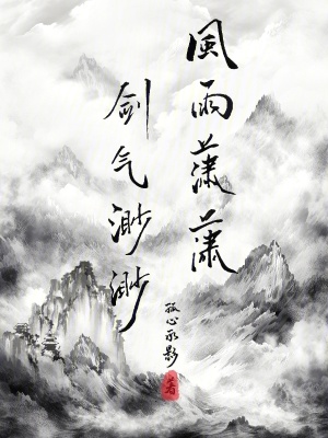 风雨潇潇，剑气渺渺在线阅读