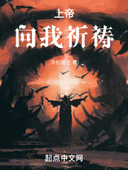 上帝向我祈祷在线阅读