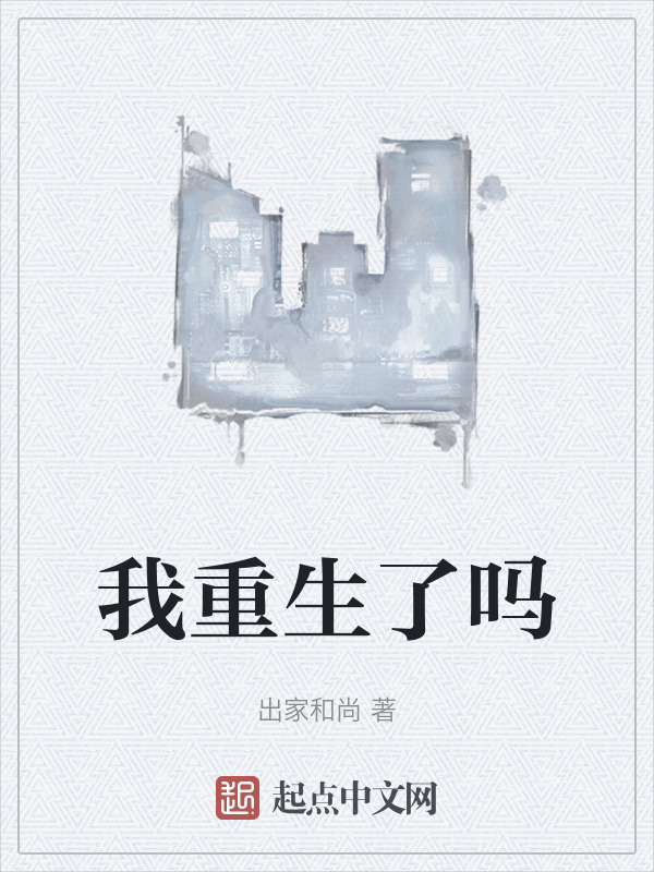 我重生了吗在线阅读