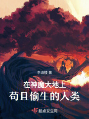 在神魔大地上苟且偷生的人类在线阅读