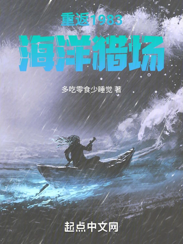 重返1983海洋猎场