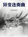 异变连奏曲在线阅读