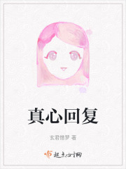 真心回复在线阅读