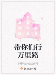 带你们行万里路在线阅读