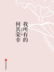 我所有的何其荣幸