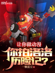让你做动漫，你拍洛洛历险记？