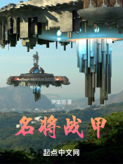 名将战甲在线阅读