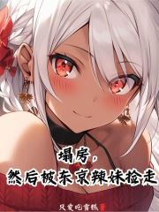 塌房，然后被东京辣妹捡走在线阅读