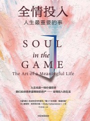全情投入：人生最重要的事