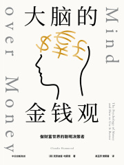 大脑的金钱观：做财富世界的聪明决策者