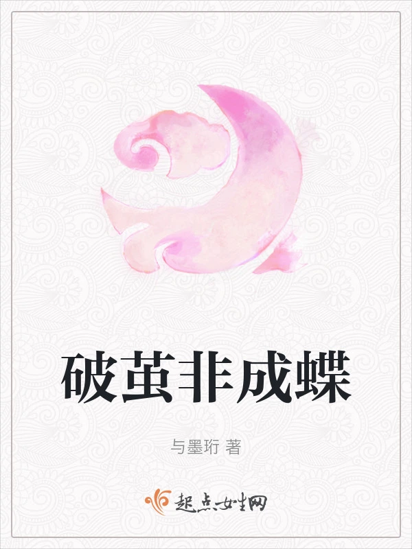 破茧非成蝶