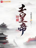 明朝土皇帝最新章节在线阅读