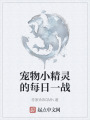 宠物小精灵的每日一战在线阅读