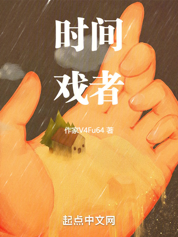 时间戏者在线阅读