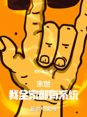 末世：我全家都有系统在线阅读