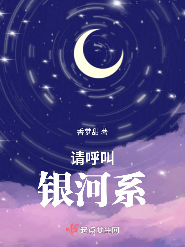请呼叫银河系