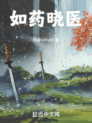 如药晓医
