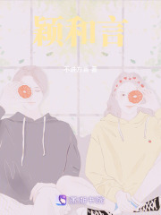 颖和言在线阅读