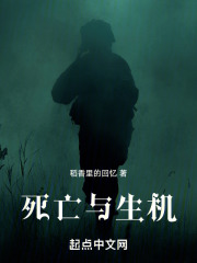 死亡与生机在线阅读