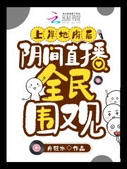 上岸地府后，阴间直播全民围观在线阅读