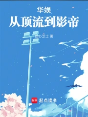 华娱从顶流到影帝