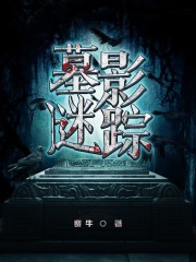 墓影尸踪