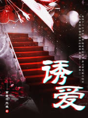 诱爱在线阅读
